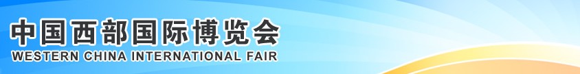 2013第十四屆中國(guó)西部國(guó)際博覽會(huì)