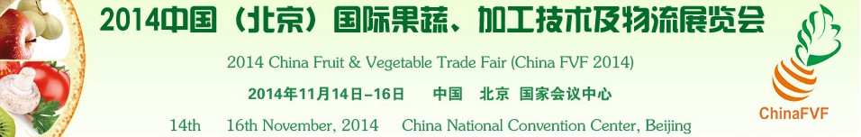 2014中國(guó)(北京)國(guó)際果蔬、加工技術(shù)及物流展覽會(huì)