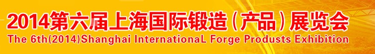2014第六屆上海鍛件產品專業(yè)展