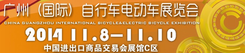 2014廣州(國際)自行車電動車展覽會
