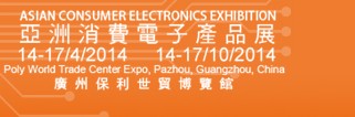 2014亞洲消費電子產(chǎn)品展