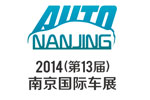 2014(第十三屆)南京國(guó)際汽車展覽會(huì)