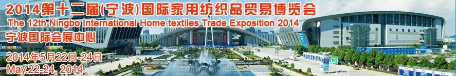 2014第十二屆(寧波)國(guó)際家用紡織品貿(mào)易博覽會(huì)