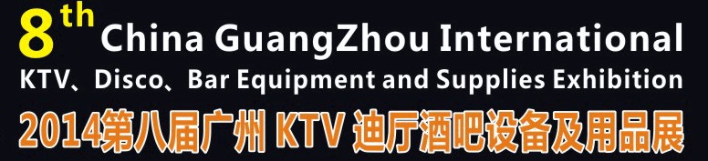 2014第八屆廣州國際KTV、迪廳、酒吧設(shè)備及用品展