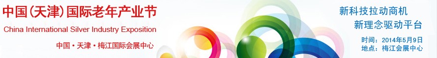 2014中國(guó)(天津)國(guó)際老年產(chǎn)業(yè)節(jié)