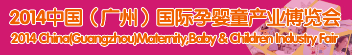 2014中國(廣州)國際孕嬰童產業(yè)博覽會