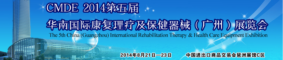 2014第五屆華南國際康復(fù)理療及保健器械(廣州)展覽會(huì)