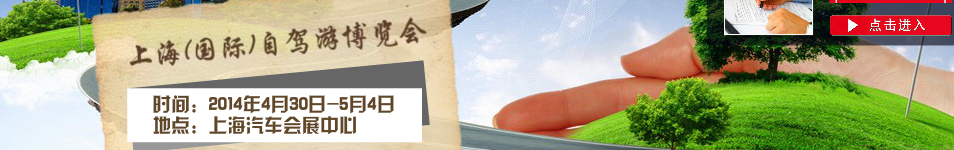 2014第三屆上海(國際)自駕游博覽會(huì)