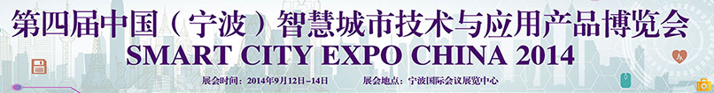 2014第四屆中國(寧波)智慧城市技術(shù)與應(yīng)用產(chǎn)品博覽會(huì)