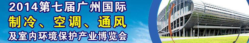 2014第七屆廣州國際制冷、空調(diào)、通風(fēng)及室內(nèi)環(huán)境保護產(chǎn)業(yè)博覽會