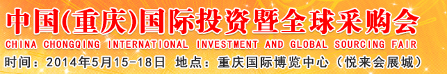 2014第十七屆中國(重慶)國際投資暨全球采購會(渝洽會)