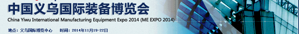 2014中國義烏國際裝備制造業(yè)博覽會(ME EXPO 2014)
