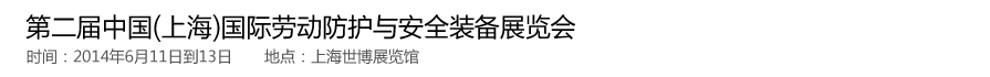 2014第二屆中國(上海)國際勞動防護(hù)與安全裝備展覽會
