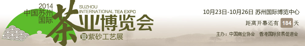 2014第三屆蘇州茶葉博覽會(huì)