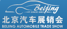2014第二十一屆北京汽車展銷會