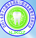 2014第十六屆華東國(guó)際口腔設(shè)備材料展覽會(huì)暨學(xué)術(shù)研討會(huì)