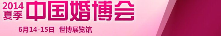 2014夏季中國(上海)國際婚博會(huì)