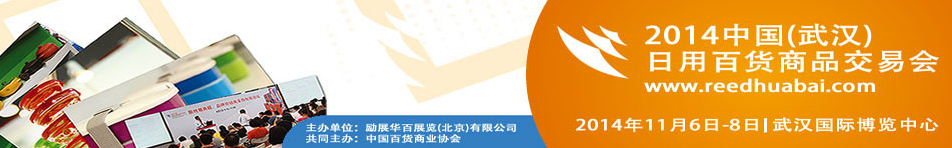 2014中國(武漢)日用百貨商品交易會