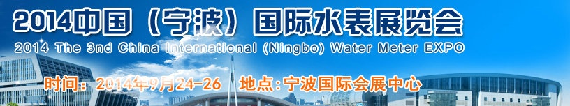 2014中國國際(寧波)水表博覽會(huì)
