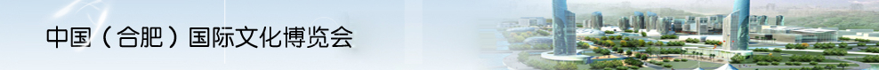 2014第八屆中國(合肥)國際文化博覽會