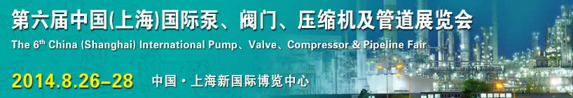 2014第六屆中國（上海）國際泵、閥門、壓縮機及管道展覽會