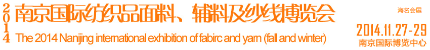 2014南京國際紡織品面料、輔料及紗線展覽會
