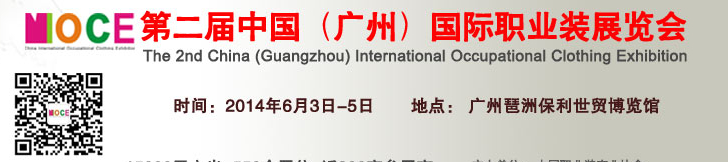 2014第二屆中國(廣州)國際職業(yè)裝展覽會