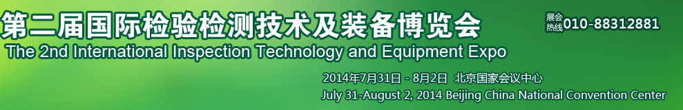2014第二屆國際檢驗(yàn)檢測技術(shù)與裝備博覽會
