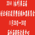 2014(杭州)第五屆創(chuàng)業(yè)項(xiàng)目投資暨連鎖加盟展覽會