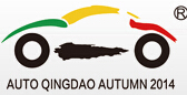 2014第十三屆秋季青島國際汽車展