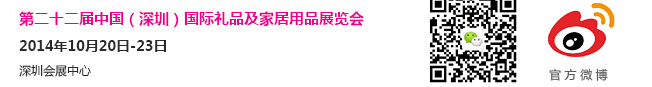 2014第二十二屆中國(深圳)國際禮品及家居用品展覽會