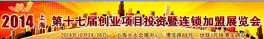 2014(上海)第十七屆創(chuàng)業(yè)項目投資暨連鎖加盟展覽會