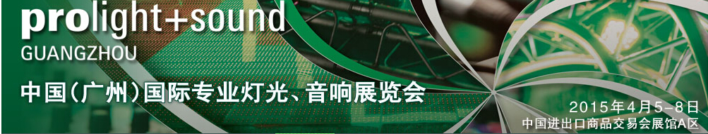 2015第十三屆中國(guó)(廣州)國(guó)際專業(yè)音響、燈光展覽會(huì)