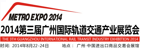 2014第三屆廣州國際軌道交通產(chǎn)業(yè)展覽會(huì)