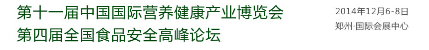 2014第十一屆中國(鄭州)國際營養(yǎng)健康產(chǎn)業(yè)博覽會(huì)