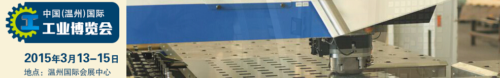 2015中國(guó)(溫州)國(guó)際工業(yè)博覽會(huì)