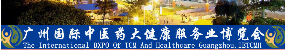 2014首屆廣州國際(中醫(yī)藥)大健康服務(wù)業(yè)博覽會(huì)暨高峰論壇