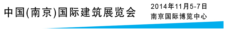 2014建筑保溫節(jié)能及外墻裝飾材料展示平臺——中國(南京)國際綠色建筑展覽會(huì)