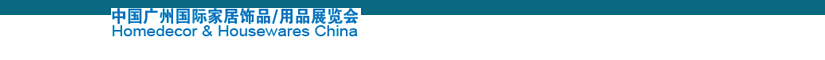 2014中國廣州國際家居飾品、用品展覽會