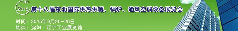 2015第十八屆中國東北國際供熱供暖、空調、熱泵技術設備展覽會