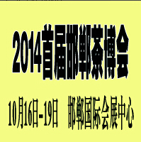 2014中國(邯鄲)國際紅木古典家具及收藏精品博覽會
