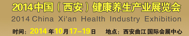 2014中國(西安)健康養(yǎng)生產業(yè)展覽會