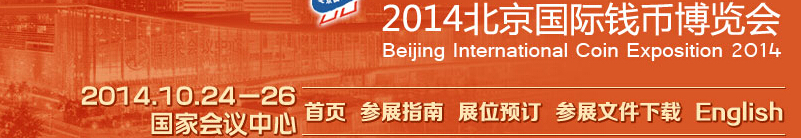2014北京國(guó)際錢幣博覽會(huì)