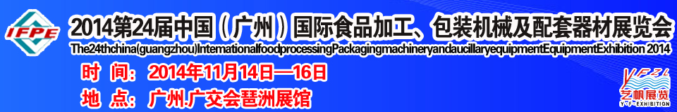2014第24屆中國（廣州）國際食品加工、包裝機(jī)械及配套器材展覽會(huì)