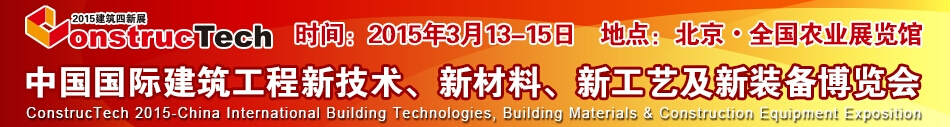 2015中國（北京）國際建筑工程新技術、新工藝、新材料產(chǎn)品及新裝備博覽會