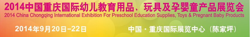 2014中國重慶國際幼兒教育用品、玩具及孕嬰童產(chǎn)品展覽會