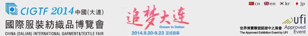 2014中國(大連)國際服裝紡織品博覽會(huì)