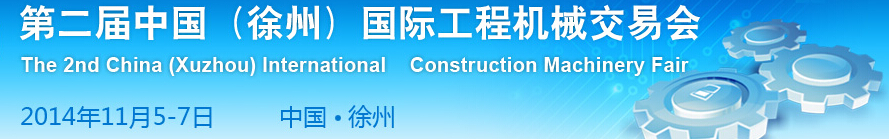 2014第二屆中國(徐州)國際工程機械交易會