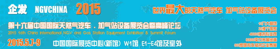 2015第十六屆中國(guó)國(guó)際天然氣汽車、加氣站設(shè)備展覽會(huì)暨高峰論壇