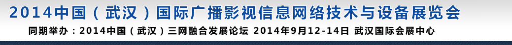 2014中國(guó)(武漢)國(guó)際廣播影視信息網(wǎng)絡(luò)技術(shù)與設(shè)備展覽會(huì)